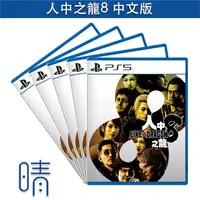 在飛比找有閑購物優惠-全新現貨 PS5 人中之龍8 中文版 遊戲片