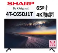 在飛比找Yahoo!奇摩拍賣優惠-SHARP 夏普4T-C65DJ1T  65吋 4K聯網電視