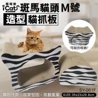 在飛比找momo購物網優惠-【iCat 寵喵樂】斑馬貓頭《黑白系列》M號貓抓板(SY-0