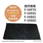 日本代購 空運 PANASONIC 國際牌 F-ZXFD70 空清 除臭 濾網 適用 F-VXF70 F-VXE65