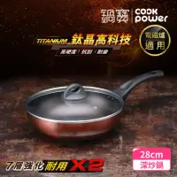 在飛比找momo購物網優惠-【CookPower 鍋寶】TITANIUM鈦晶不沾鍋深炒鍋