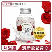 在飛比找樂天市場購物網優惠-STYX經典玫瑰沐浴鹽|失眠者憂鬱專用|浪漫死海鹽 |大馬士