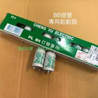 在飛比找Yahoo!奇摩拍賣優惠-電匠的家：HUL PL BB27W 燈管專用啟動器 FS-1