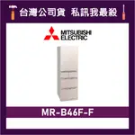 MITSUBISHI 三菱 MR-B46F 455L 日製變頻五門電冰箱 三菱冰箱 MR-B46F-F 水晶杏