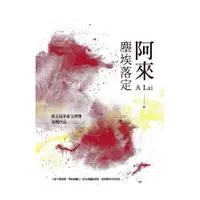 在飛比找墊腳石優惠-塵埃落定(2版)