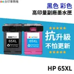 HP 65 65XL 高印量副廠墨水匣《抗升級版本》N9K04AA 適用 DJ3720 3721 3723