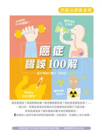 在飛比找博客來優惠-癌症謬誤100解：把握治療黃金期