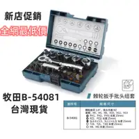 在飛比找蝦皮購物優惠-牧田 21件組 B-54081 1/4" 2分棘輪 Bit+