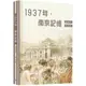 1937年，南京記憶