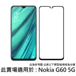 NOKIAG60 5G 9H 鋼化玻璃膜 滿版 非滿版 全膠 玻璃貼 保護貼 配件 螢幕貼 諾基亞 NOKIA G60