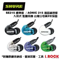 在飛比找蝦皮商城優惠-Shure SE215 / AONIC215 入耳式 監聽耳