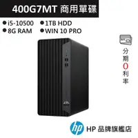 在飛比找蝦皮商城優惠-HP 惠普 400G7MT i5-10500 8G 1TB 