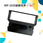 WP-103S收銀機色帶/發票機色帶WP103S/WP 520/創群6600【育山❣含稅附發票❣高雄實體店面❣ 】