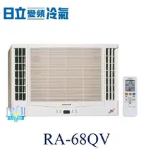 在飛比找Yahoo!奇摩拍賣優惠-【日立變頻冷氣】HITACHI 日立 RA-68QV 變頻窗