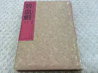 在飛比找Yahoo!奇摩拍賣優惠-獵戶座/武俠小說【金庸/碧血劍(一)】金庸作品集3 精裝 遠