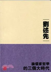 在飛比找三民網路書店優惠-論儒家哲學的三個大時代