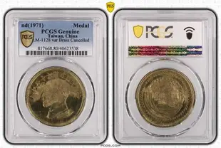 民國60年建國60周年1oz金章試打黃銅幣PCGS Genuine