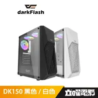 在飛比找蝦皮商城優惠-DarkFlash DK150 ATX 電腦機殼 黑色/白色