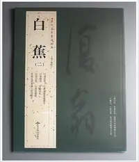 在飛比找Yahoo!奇摩拍賣優惠-歷代名家書法精典-白蕉(二)(北京燕山出版)書法字帖作品集~