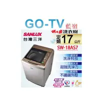 在飛比找蝦皮購物優惠-[GO-TV] SANLUX台灣三洋 17KG 定頻直立式洗