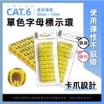 CAT.6 英文 🚀卡爪設計 標示環 A~H+T+V 100只入 網路線 標示環 配線標誌 卡式號碼夾 雙卡榫 現貨含稅