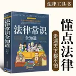 【全新書籍】法律咨詢法律基礎知識法律知識讀物大全法律法規法律常識大全