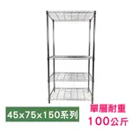 【我塑我形】75 X 45 X 150 CM 萬用鐵力士鍍鉻四層架 收納架 置物架 鐵力士架 鞋架