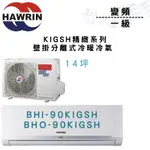 HAWRIN華菱 R32 一級 變頻 壁掛 精緻 冷暖 BHI/BHO-90KIGSH 冷氣 含基本安裝 智盛翔冷氣家電