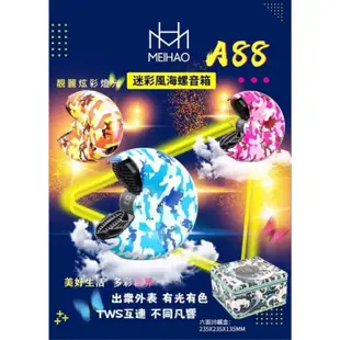 MEIHAO美好MH-A88小海螺🐚PLUS音箱 喇叭 音響 炫彩外觀+驚艷奪目LED燈秀 迷彩風海螺音箱