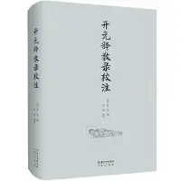 在飛比找Yahoo!奇摩拍賣優惠-開釋教錄校注 正版 書籍 古籍【好運來】