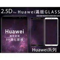 在飛比找蝦皮購物優惠-【9H滿版玻璃貼】適用華為 Mate10 P9Plus P1