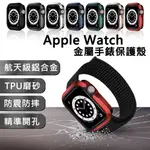 手錶保護殼 玻璃保護貼 蘋果手錶殼 APPLE WATCH 7 SE 6 5 4 3 2 錶框 41 44MM