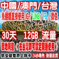 在飛比找蝦皮購物優惠-【帆少爺】中國大陸 / 澳門 / 台灣 30日12GB流量4