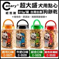 在飛比找樂天市場購物網優惠-Canary 超大盛 犬用點心615g 牛奶/起司/綜合/維