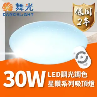 【DanceLight 舞光】LED 30W 星鑽遙控吸頂燈 可調光調色 適用2~4坪(轉盤式遙控 調光調色更自在)