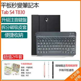 三星鍵盤保護套 Galaxy Tab S4 T830鍵盤皮套 T835拆分保護套 T830二合一 10.5吋拆分保護殼
