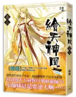 繪天神凰 卷五: 一鳴驚天下/峨嵋 ESLITE誠品