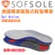 【SOFSOLE】Gel Active凝膠運動鞋墊-1340 L/XL