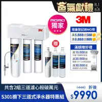 在飛比找momo購物網優惠-【MOMO限定送三道濾心】3M S301櫥下型生飲三道式淨水