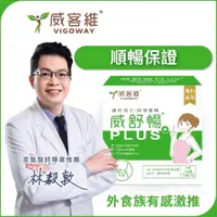 在飛比找蝦皮購物優惠-威客維 威舒暢PLUS+ 30包/盒 150億益生菌+木寡糖