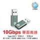 10G 轉接頭 USB-A公轉TYPE-C母 TYPE-C母轉USB-A公 A公轉C母 C母轉A公 10Gbps