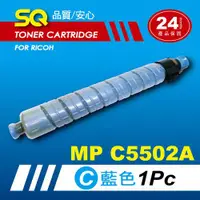 在飛比找ETMall東森購物網優惠-【SQ TONER】for 理光 RICOH MPC5502