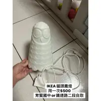 在飛比找蝦皮購物優惠-極新ikea貓頭鷹燈