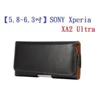 在飛比找樂天市場購物網優惠-【5.8~6.3吋】SONY Xperia XA2 Ultr