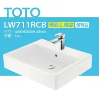 在飛比找鮮拾優惠-【TOTO】 LW711RCB台上盆-W600xD500xH