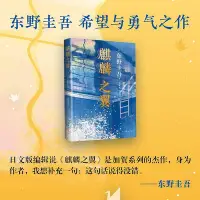 在飛比找Yahoo!奇摩拍賣優惠-麒麟之翼2021新版 東野圭吾 日本推理小說偵探懸疑推理外國