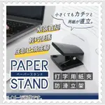 日本🇯🇵 CARL卡爾 打字用紙夾 防滑立架 A4紙 輕巧便攜 辦公用品 止滑 黑色 PS-20-K 紙張直挺