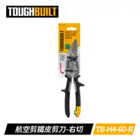 在飛比找PChome24h購物優惠-TOUGHBUILT TB-H4-60-R 航空剪鐵皮剪刀-