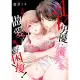 【MyBook】限 AV男優‧橘先生太會做愛了讓我好困擾！ 第15話(電子漫畫)