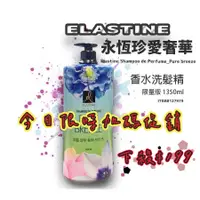 在飛比找蝦皮購物優惠-台灣出貨 中文標 Elastine 伊絲婷 永恆珍愛奢華香水